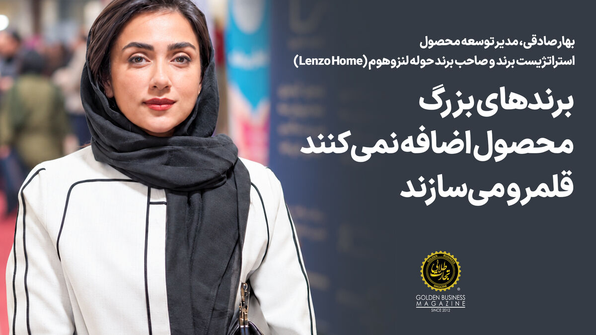 برند‌های بزرگ محصول اضافه نمی‌کنند؛ قلمرو می‌سازند