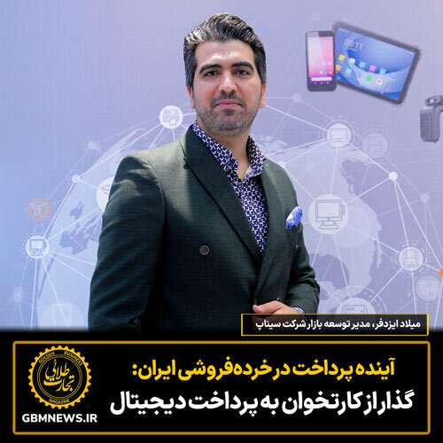 آینده پرداخت در خرده‌فروشی ایران: گذار از کارتخوان به پرداخت دیجیتال
