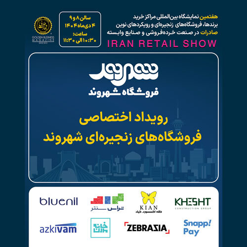 رویداد اختصاصی فروشگاه‌های زنجیره‌ای شهروند