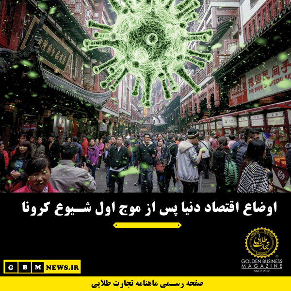 اوضاع اقتصاد دنیا پس از موج اول شیوع کرونا