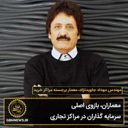 معماران بازوی اصلی سرمایه گذاران در مراکز تجاری