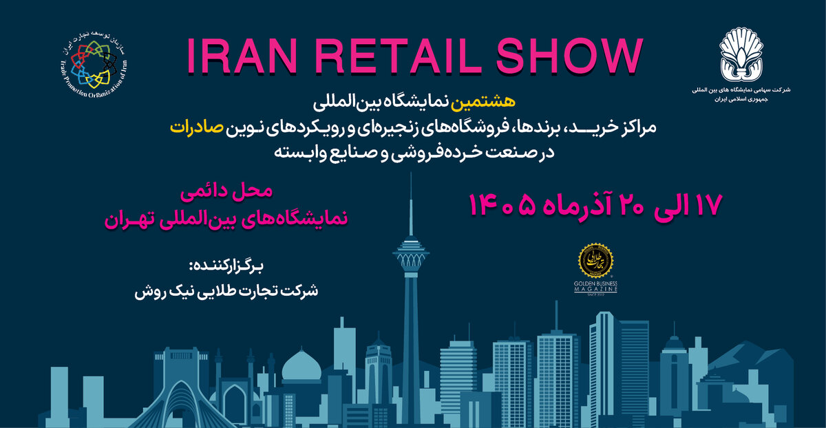 فراخوان دعوت به مشارکت در هشتمین دوره نمایشگاه بین‌المللی ایران ریتیل شو
